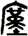 廑