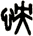 怏