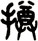 撙