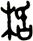 栝