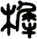 樨