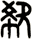 欷