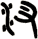 汊