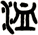 洫