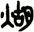 煳