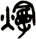 熳
