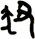 狃