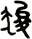 狻