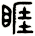 睚