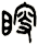 瞍
