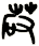 砹