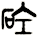 砼