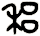 稆