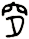 穸