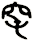 窀
