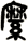 縻