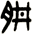 肼