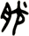 胩