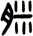 脒