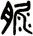 脲