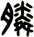 膦