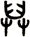 舁