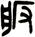 舨