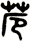苊