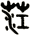 茳