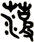 菠