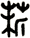 菥