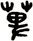 萆