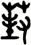 葑
