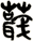 蕺