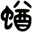 蝤