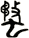 蝥
