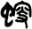 螋