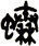 螓