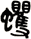 蠷