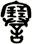 謇