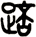 踣