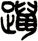 躐