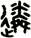 遴