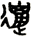 邋