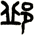 邶