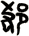 郄