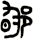 郇
