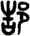 郜