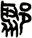 鄹