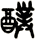 醭